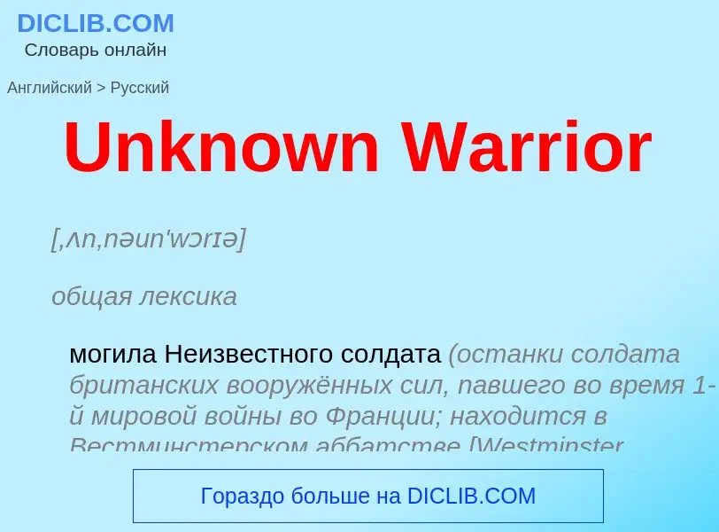 Μετάφραση του &#39Unknown Warrior&#39 σε Ρωσικά