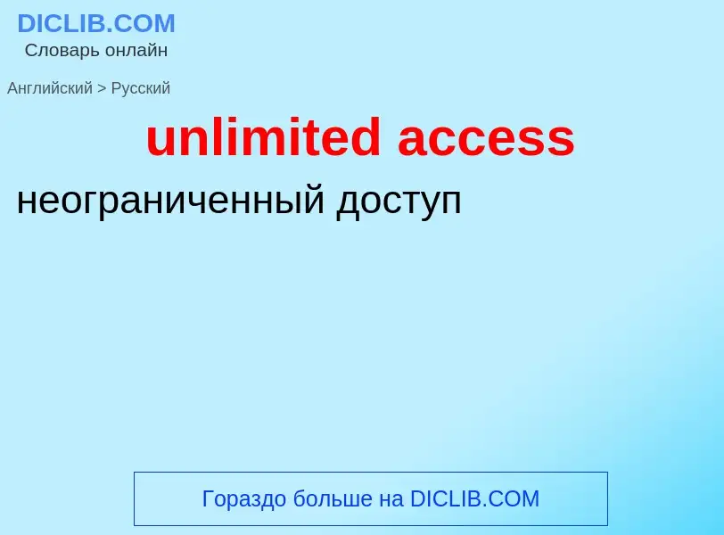 Как переводится unlimited access на Русский язык