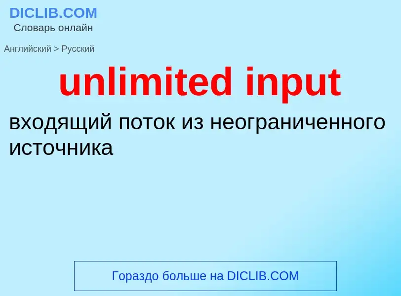 Como se diz unlimited input em Russo? Tradução de &#39unlimited input&#39 em Russo