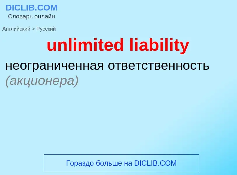 Vertaling van &#39unlimited liability&#39 naar Russisch