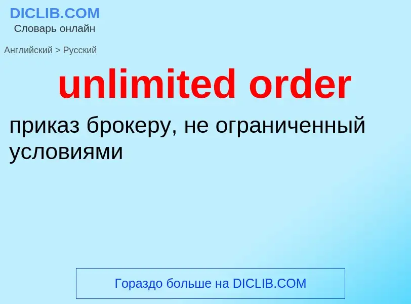 What is the الروسية for unlimited order? Translation of &#39unlimited order&#39 to الروسية