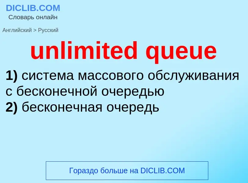 Como se diz unlimited queue em Russo? Tradução de &#39unlimited queue&#39 em Russo