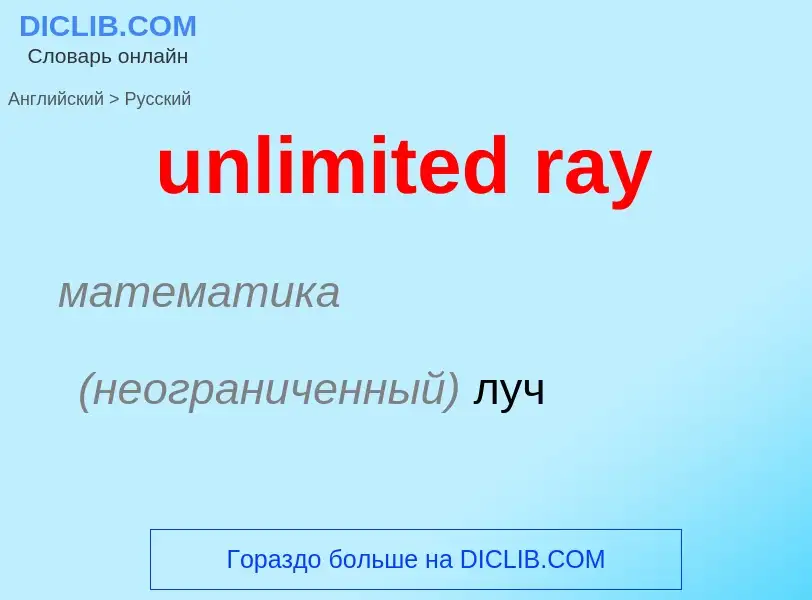 What is the الروسية for unlimited ray? Translation of &#39unlimited ray&#39 to الروسية