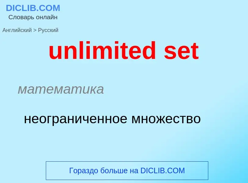 Как переводится unlimited set на Русский язык