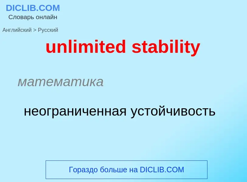 What is the الروسية for unlimited stability? Translation of &#39unlimited stability&#39 to الروسية