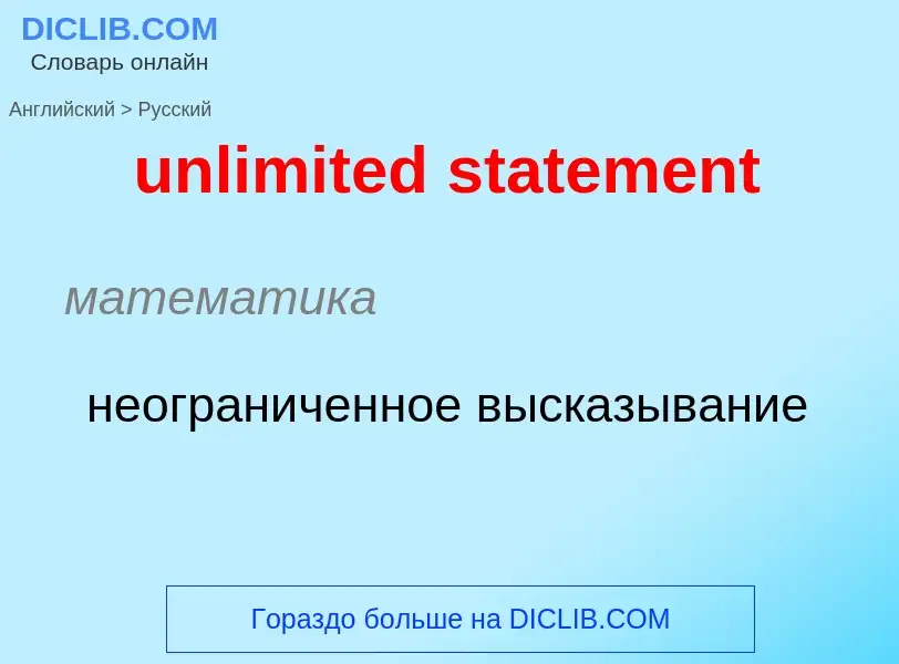 Как переводится unlimited statement на Русский язык