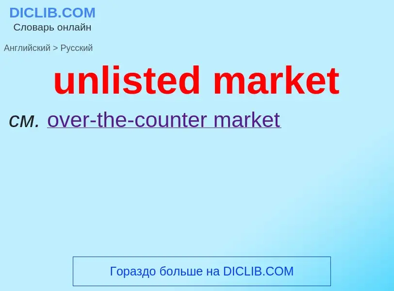 What is the Russian for unlisted market? Translation of &#39unlisted market&#39 to Russian