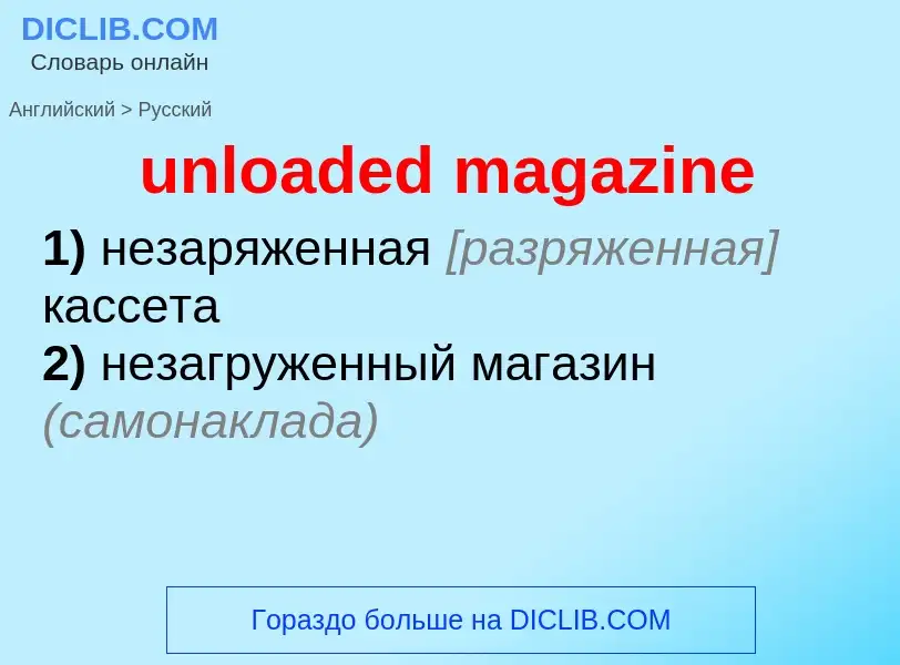 Как переводится unloaded magazine на Русский язык