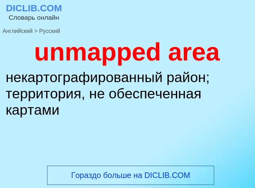 Как переводится unmapped area на Русский язык