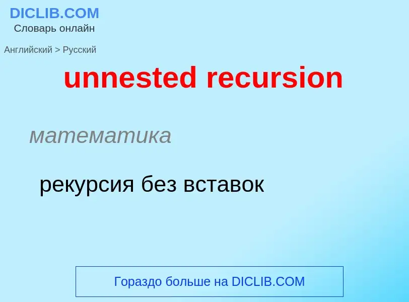 Как переводится unnested recursion на Русский язык