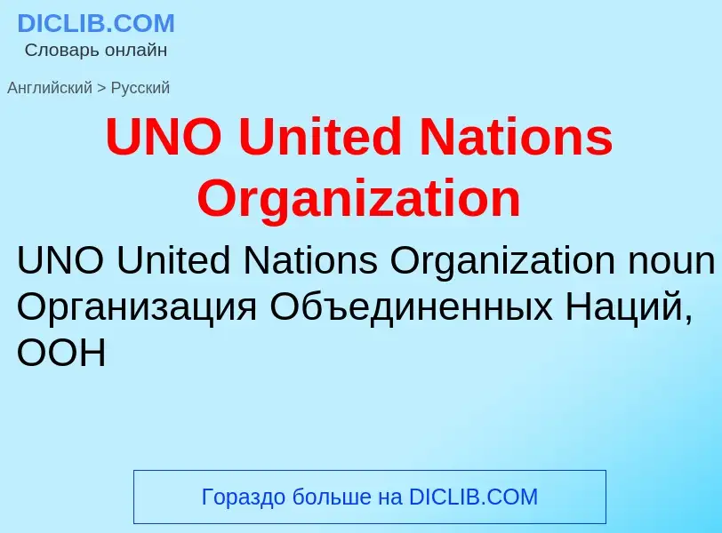 Traduzione di &#39UNO United Nations Organization&#39 in Russo