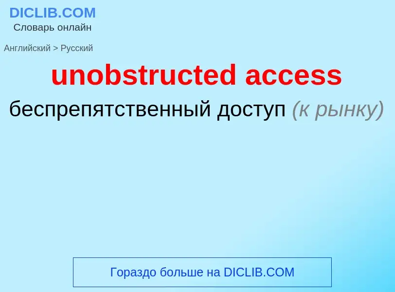 Как переводится unobstructed access на Русский язык