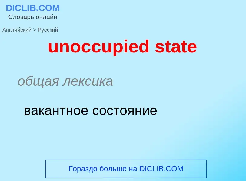 What is the Russian for unoccupied state? Translation of &#39unoccupied state&#39 to Russian