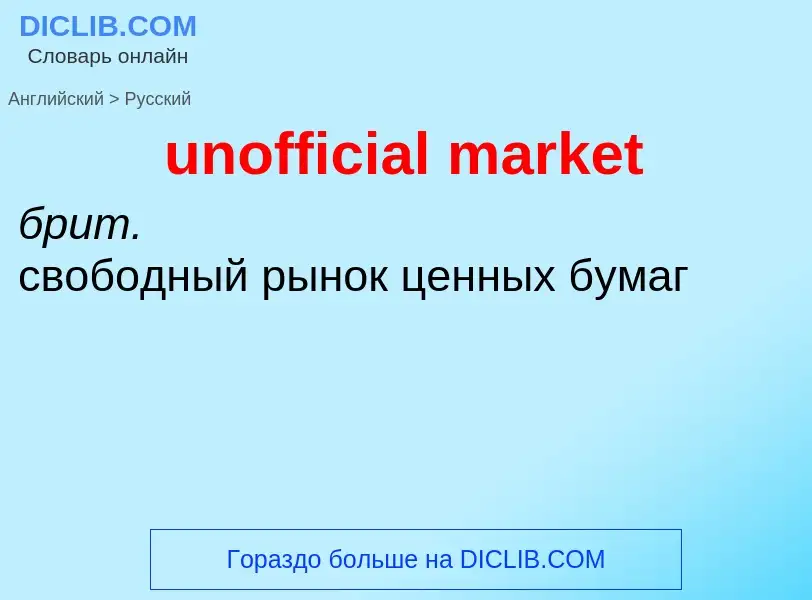 What is the Russian for unofficial market? Translation of &#39unofficial market&#39 to Russian