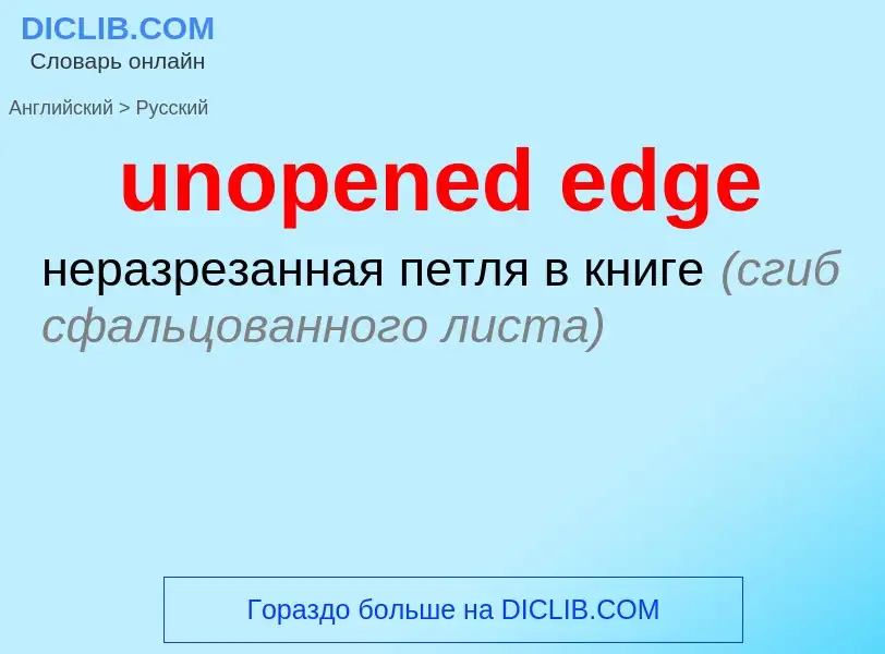 Μετάφραση του &#39unopened edge&#39 σε Ρωσικά