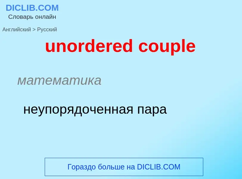 Как переводится unordered couple на Русский язык