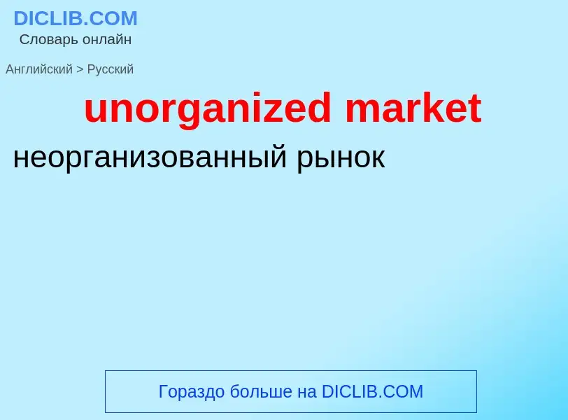 What is the Russian for unorganized market? Translation of &#39unorganized market&#39 to Russian