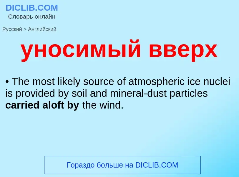 Как переводится уносимый вверх на Английский язык