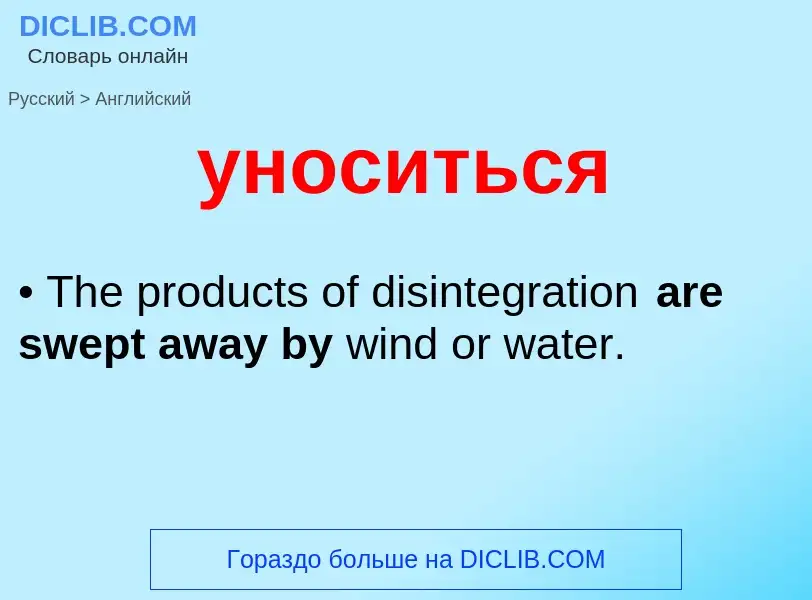 Как переводится уноситься на Английский язык