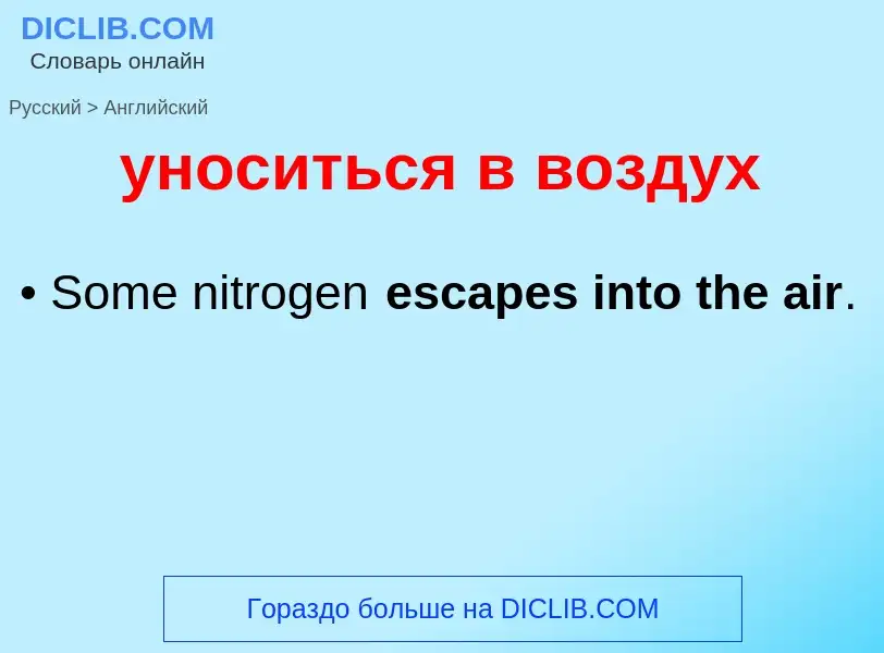 Как переводится уноситься в воздух на Английский язык