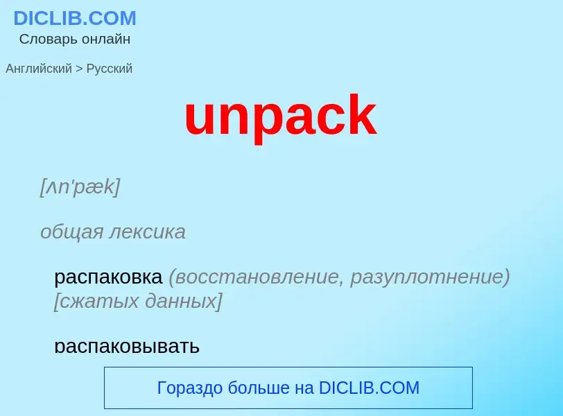 What is the Russian for unpack? Translation of &#39unpack&#39 to Russian