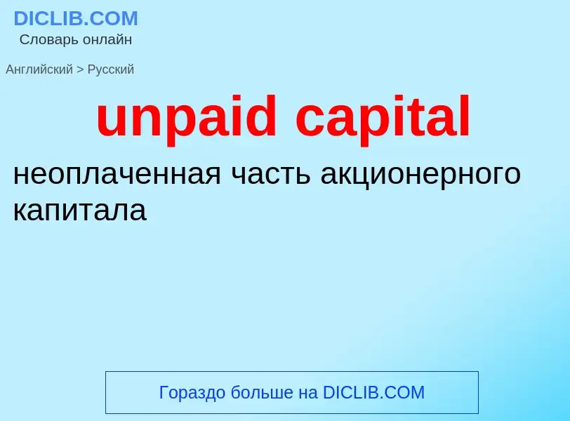 Como se diz unpaid capital em Russo? Tradução de &#39unpaid capital&#39 em Russo