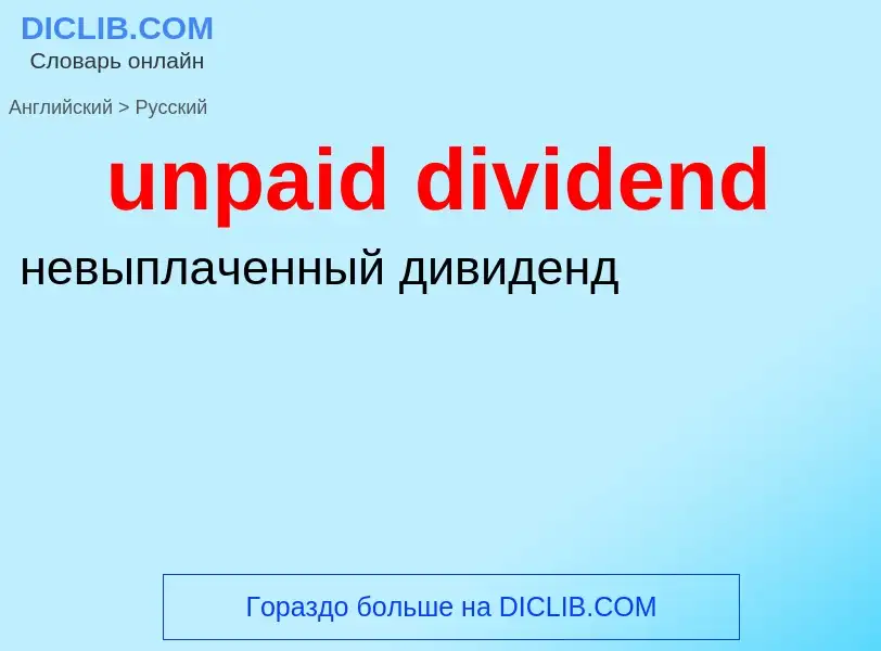 Μετάφραση του &#39unpaid dividend&#39 σε Ρωσικά