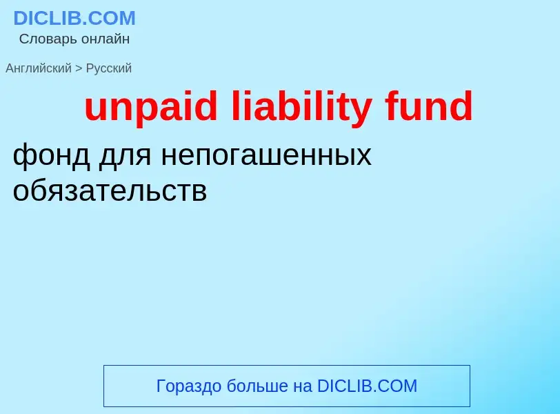 Μετάφραση του &#39unpaid liability fund&#39 σε Ρωσικά