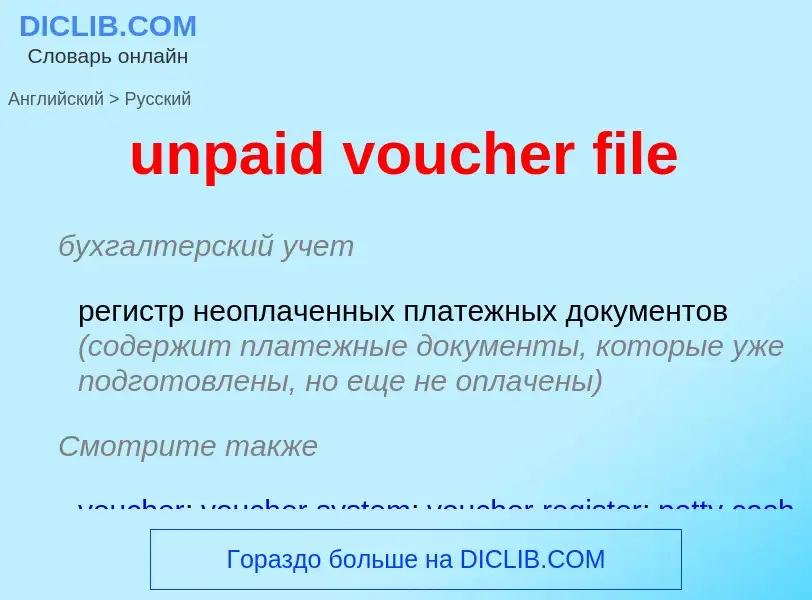 Übersetzung von &#39unpaid voucher file&#39 in Russisch