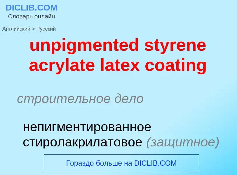 Как переводится unpigmented styrene acrylate latex coating на Русский язык