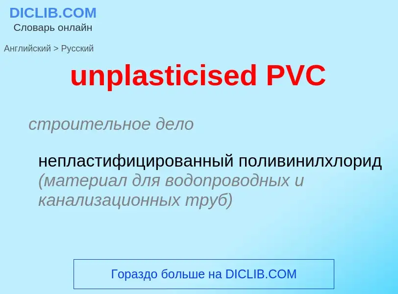 What is the Russian for unplasticised PVC? Translation of &#39unplasticised PVC&#39 to Russian