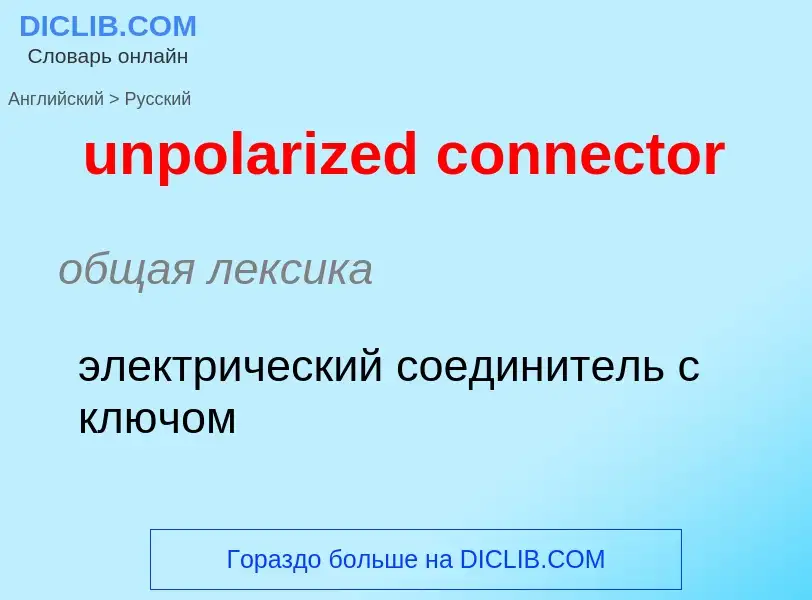 Μετάφραση του &#39unpolarized connector&#39 σε Ρωσικά