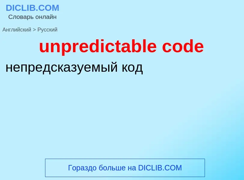 Как переводится unpredictable code на Русский язык