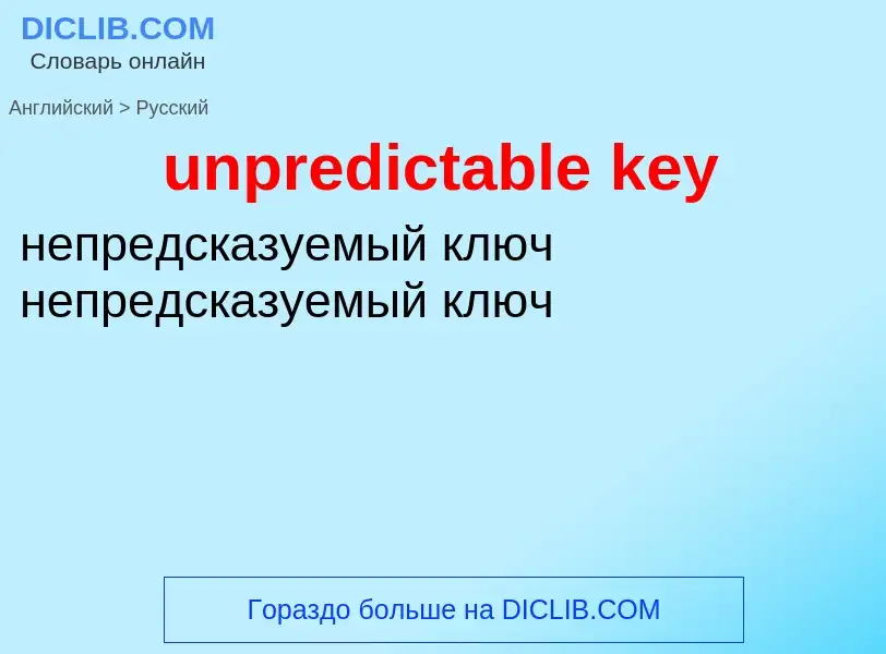 Как переводится unpredictable key на Русский язык