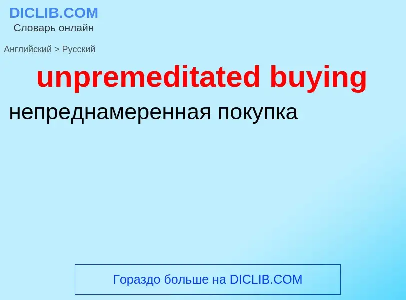 Μετάφραση του &#39unpremeditated buying&#39 σε Ρωσικά