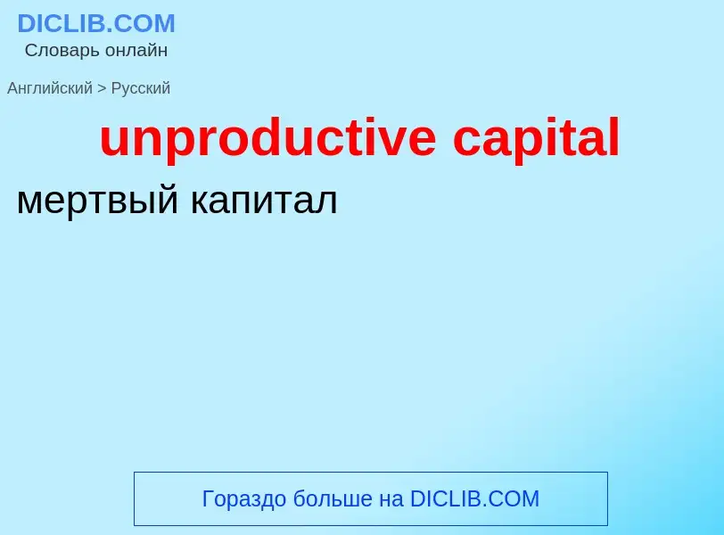 Como se diz unproductive capital em Russo? Tradução de &#39unproductive capital&#39 em Russo