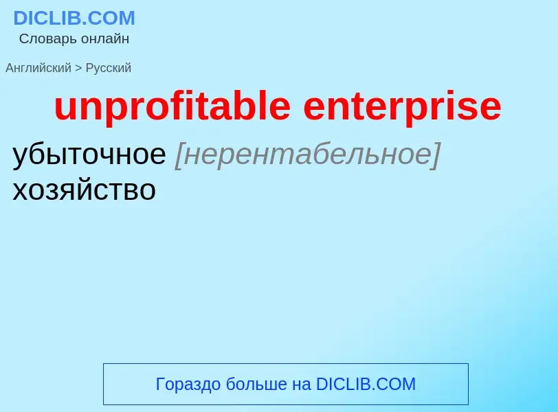 Como se diz unprofitable enterprise em Russo? Tradução de &#39unprofitable enterprise&#39 em Russo