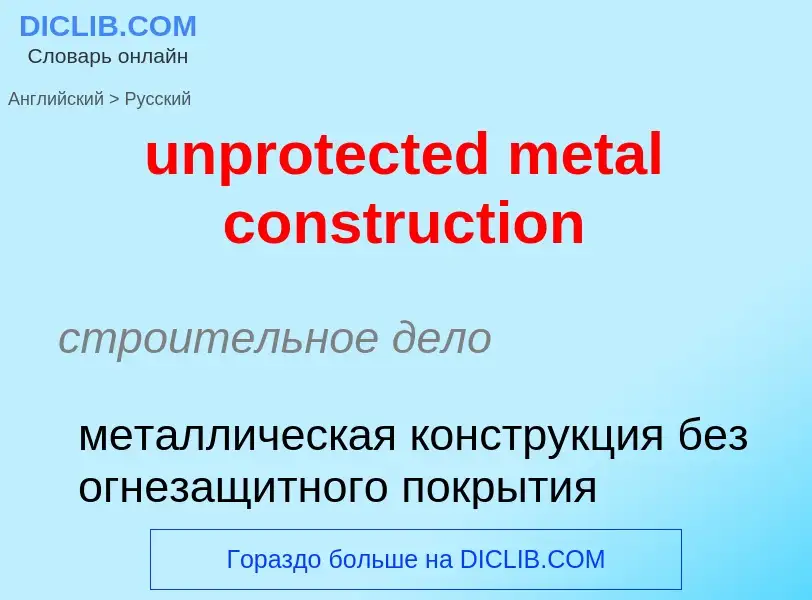 Как переводится unprotected metal construction на Русский язык