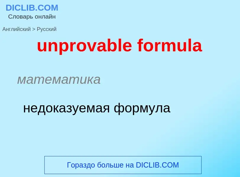 Как переводится unprovable formula на Русский язык