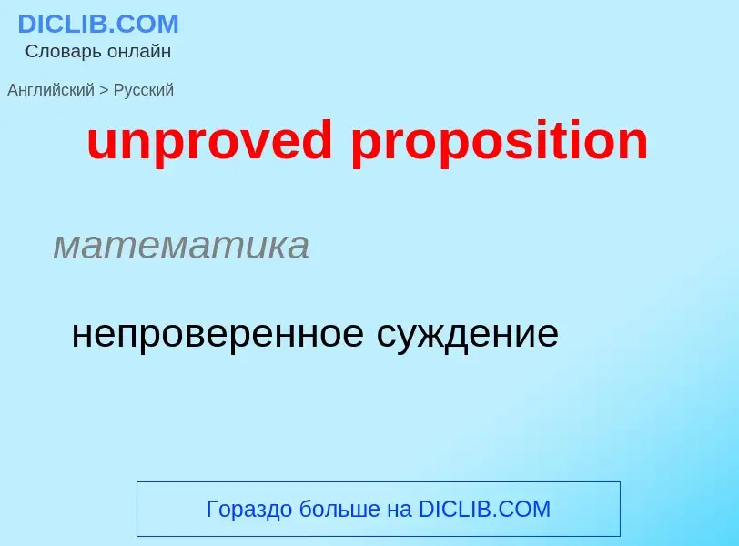 Как переводится unproved proposition на Русский язык