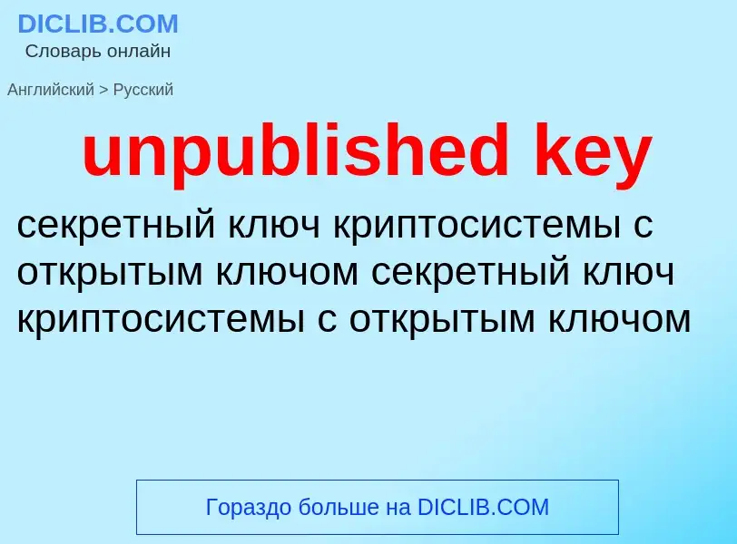 What is the Russian for unpublished key? Translation of &#39unpublished key&#39 to Russian