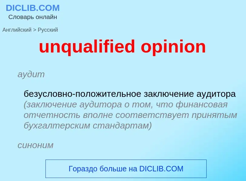 Vertaling van &#39unqualified opinion&#39 naar Russisch