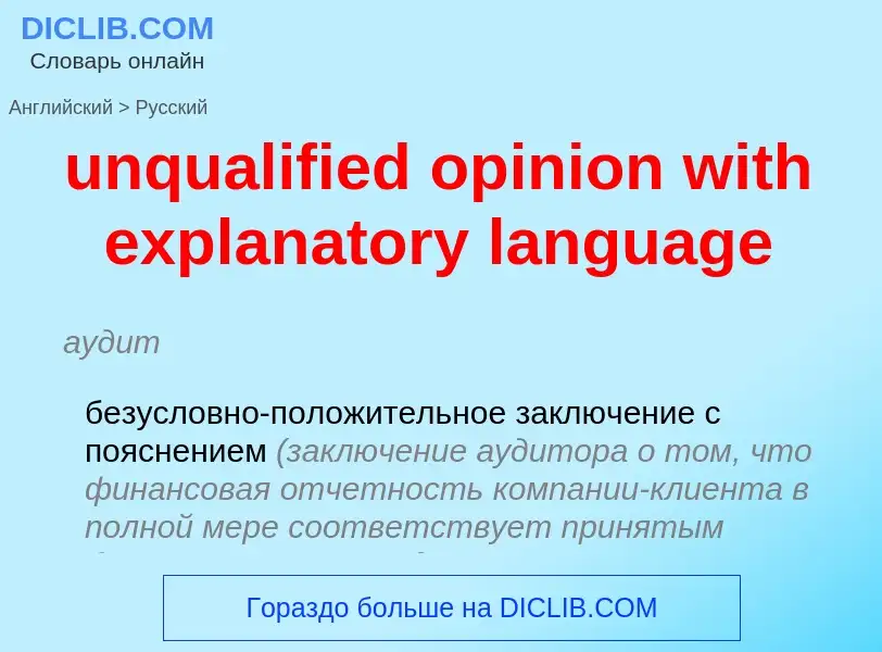 Как переводится unqualified opinion with explanatory language на Русский язык