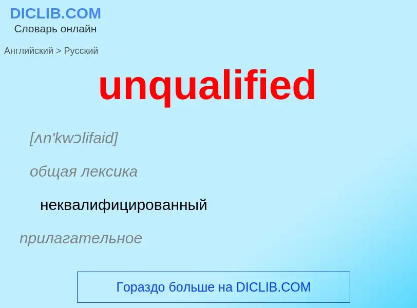 Как переводится unqualified на Русский язык