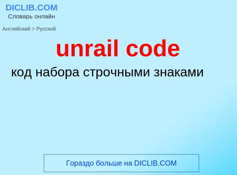 Как переводится unrail code на Русский язык