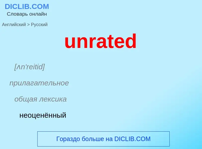 Как переводится unrated на Русский язык