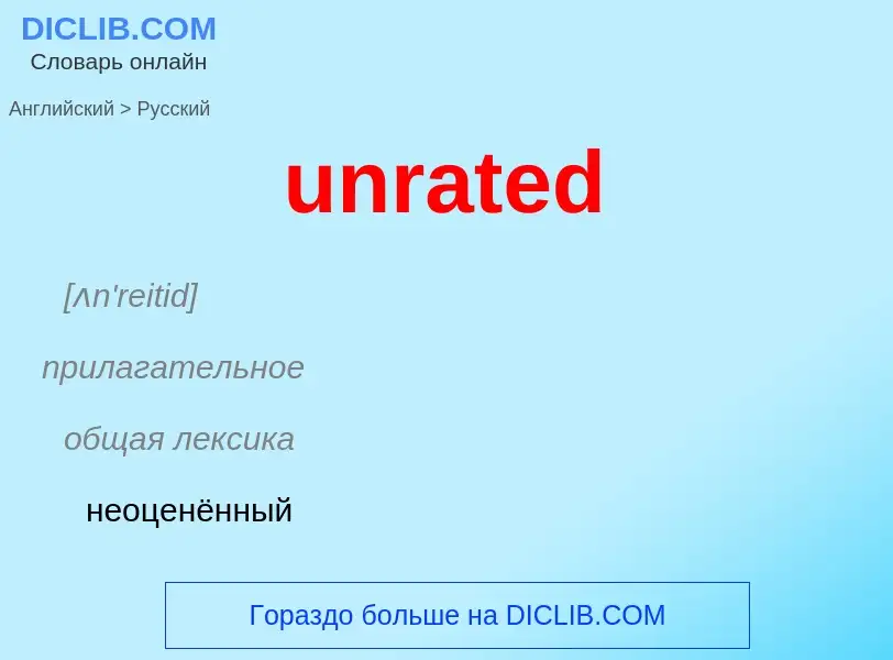 What is the Russian for unrated? Translation of &#39unrated&#39 to Russian