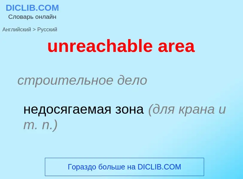 Μετάφραση του &#39unreachable area&#39 σε Ρωσικά