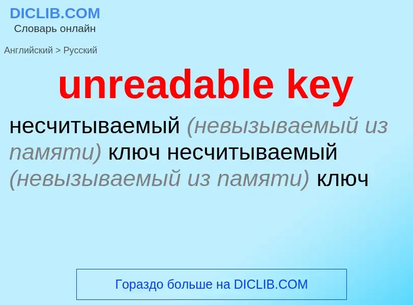 Как переводится unreadable key на Русский язык