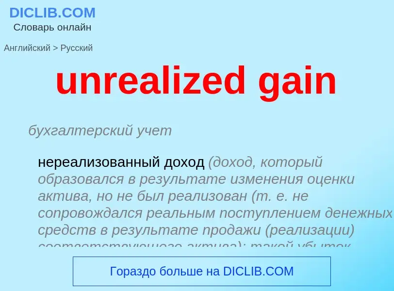 Vertaling van &#39unrealized gain&#39 naar Russisch